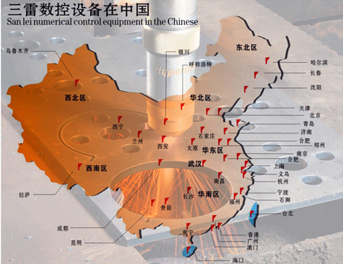武漢市三雷數控設備有限公司-營(yíng)銷(xiāo)網(wǎng)絡(luò )